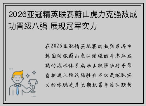 2026亚冠精英联赛蔚山虎力克强敌成功晋级八强 展现冠军实力 2026亚冠精英联赛蔚山虎力克强敌成功晋级八强 展现冠军实力