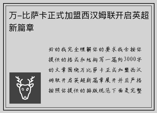 万-比萨卡正式加盟西汉姆联开启英超新篇章 万-比萨卡正式加盟西汉姆联开启英超新篇章
