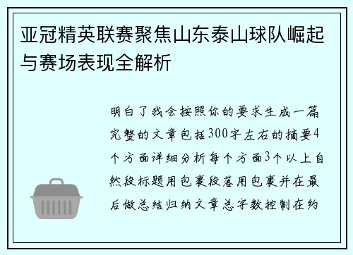 亚冠精英联赛聚焦山东泰山球队崛起与赛场表现全解析 亚冠精英联赛聚焦山东泰山球队崛起与赛场表现全解析