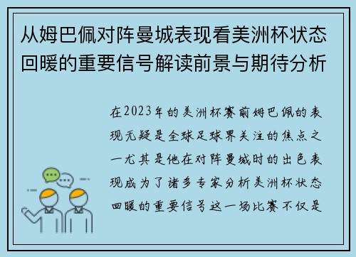 从姆巴佩对阵曼城表现看美洲杯状态回暖的重要信号解读前景与期待分析展望 从姆巴佩对阵曼城表现看美洲杯状态回暖的重要信号解读前景与期待分析展望