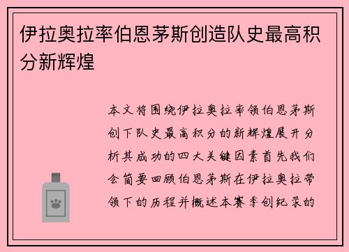 伊拉奥拉率伯恩茅斯创造队史最高积分新辉煌 伊拉奥拉率伯恩茅斯创造队史最高积分新辉煌