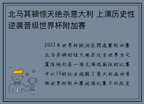北马其顿惊天绝杀意大利 上演历史性逆袭晋级世界杯附加赛