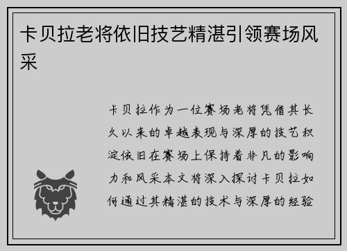 卡贝拉老将依旧技艺精湛引领赛场风采 卡贝拉老将依旧技艺精湛引领赛场风采