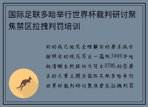 国际足联多哈举行世界杯裁判研讨聚焦禁区拉拽判罚培训