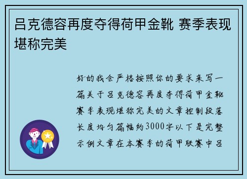 吕克德容再度夺得荷甲金靴 赛季表现堪称完美