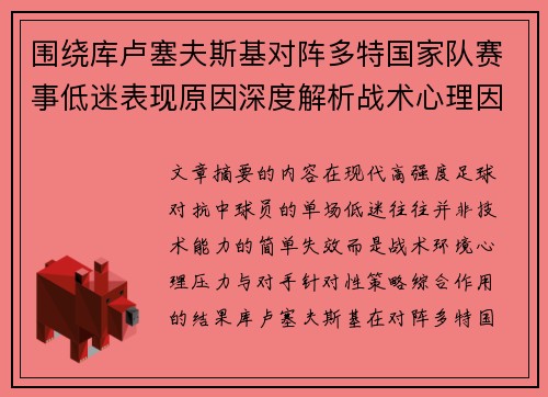 围绕库卢塞夫斯基对阵多特国家队赛事低迷表现原因深度解析战术心理因素