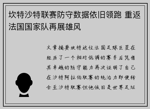 坎特沙特联赛防守数据依旧领跑 重返法国国家队再展雄风