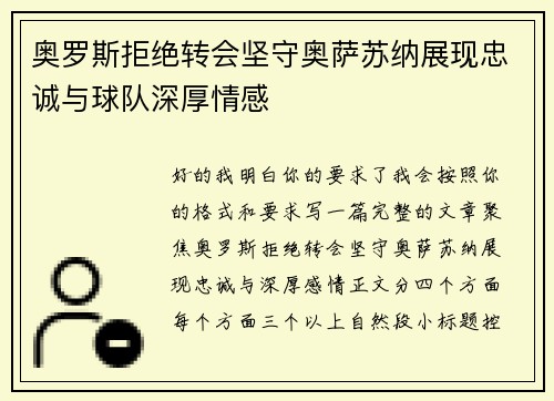 奥罗斯拒绝转会坚守奥萨苏纳展现忠诚与球队深厚情感