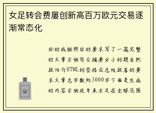 女足转会费屡创新高百万欧元交易逐渐常态化