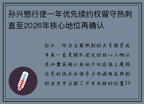 孙兴慜行使一年优先续约权留守热刺直至2026年核心地位再确认