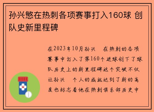 孙兴慜在热刺各项赛事打入160球 创队史新里程碑