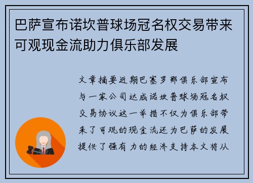 巴萨宣布诺坎普球场冠名权交易带来可观现金流助力俱乐部发展