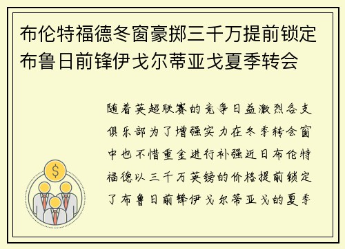 布伦特福德冬窗豪掷三千万提前锁定布鲁日前锋伊戈尔蒂亚戈夏季转会