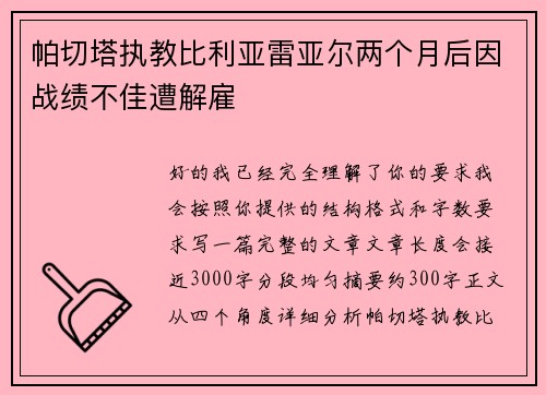 帕切塔执教比利亚雷亚尔两个月后因战绩不佳遭解雇 帕切塔执教比利亚雷亚尔两个月后因战绩不佳遭解雇