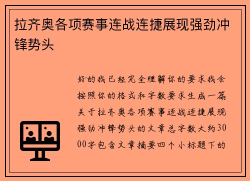 拉齐奥各项赛事连战连捷展现强劲冲锋势头
