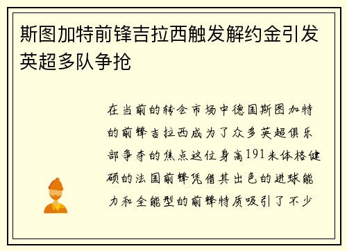 斯图加特前锋吉拉西触发解约金引发英超多队争抢