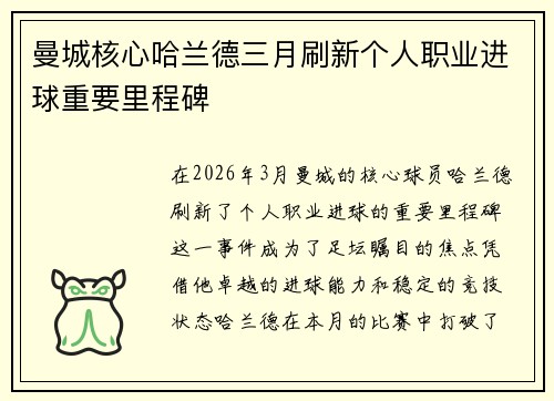曼城核心哈兰德三月刷新个人职业进球重要里程碑