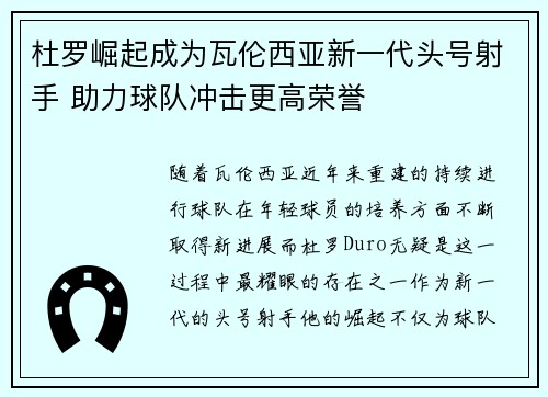 杜罗崛起成为瓦伦西亚新一代头号射手 助力球队冲击更高荣誉