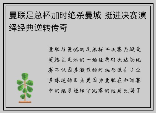 曼联足总杯加时绝杀曼城 挺进决赛演绎经典逆转传奇
