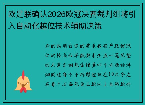 欧足联确认2026欧冠决赛裁判组将引入自动化越位技术辅助决策 欧足联确认2026欧冠决赛裁判组将引入自动化越位技术辅助决策