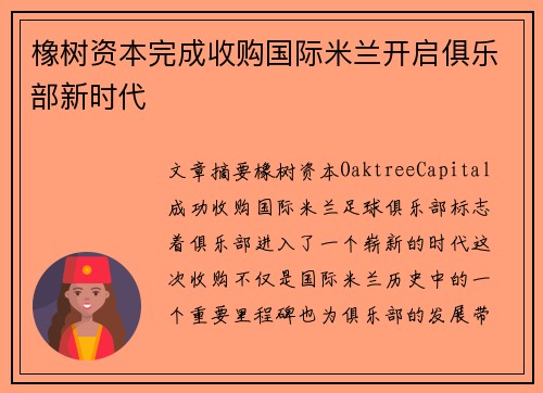 橡树资本完成收购国际米兰开启俱乐部新时代