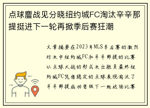 点球鏖战见分晓纽约城FC淘汰辛辛那提挺进下一轮再掀季后赛狂潮 点球鏖战见分晓纽约城FC淘汰辛辛那提挺进下一轮再掀季后赛狂潮