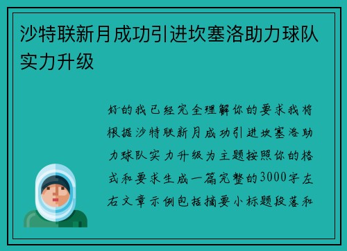 沙特联新月成功引进坎塞洛助力球队实力升级
