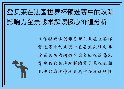 登贝莱在法国世界杯预选赛中的攻防影响力全景战术解读核心价值分析 登贝莱在法国世界杯预选赛中的攻防影响力全景战术解读核心价值分析