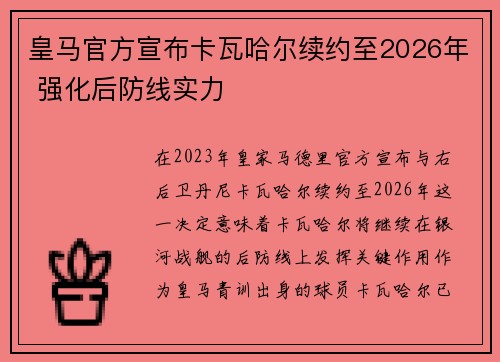 皇马官方宣布卡瓦哈尔续约至2026年 强化后防线实力 皇马官方宣布卡瓦哈尔续约至2026年 强化后防线实力