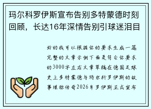 玛尔科罗伊斯宣布告别多特蒙德时刻回顾,长达16年深情告别引球迷泪目 玛尔科罗伊斯宣布告别多特蒙德时刻回顾,长达16年深情告别引球迷泪目