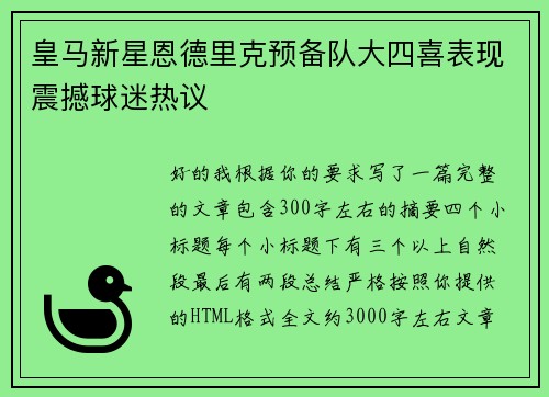 皇马新星恩德里克预备队大四喜表现震撼球迷热议