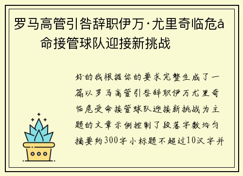 罗马高管引咎辞职伊万·尤里奇临危受命接管球队迎接新挑战