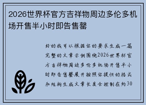 2026世界杯官方吉祥物周边多伦多机场开售半小时即告售罄 2026世界杯官方吉祥物周边多伦多机场开售半小时即告售罄