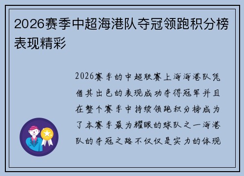 2026赛季中超海港队夺冠领跑积分榜表现精彩 2026赛季中超海港队夺冠领跑积分榜表现精彩
