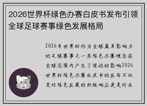 2026世界杯绿色办赛白皮书发布引领全球足球赛事绿色发展格局
