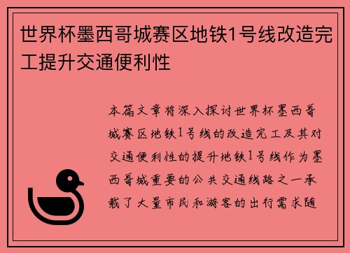 世界杯墨西哥城赛区地铁1号线改造完工提升交通便利性 世界杯墨西哥城赛区地铁1号线改造完工提升交通便利性