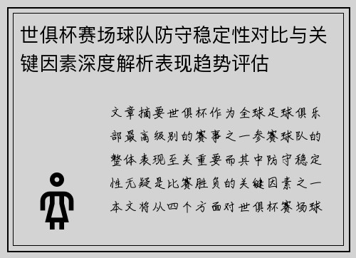 世俱杯赛场球队防守稳定性对比与关键因素深度解析表现趋势评估 世俱杯赛场球队防守稳定性对比与关键因素深度解析表现趋势评估