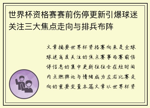 世界杯资格赛赛前伤停更新引爆球迷关注三大焦点走向与排兵布阵