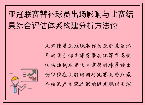 亚冠联赛替补球员出场影响与比赛结果综合评估体系构建分析方法论
