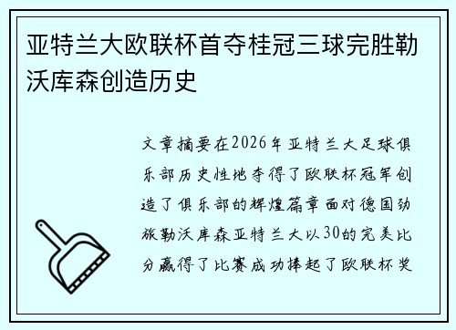 亚特兰大欧联杯首夺桂冠三球完胜勒沃库森创造历史 亚特兰大欧联杯首夺桂冠三球完胜勒沃库森创造历史