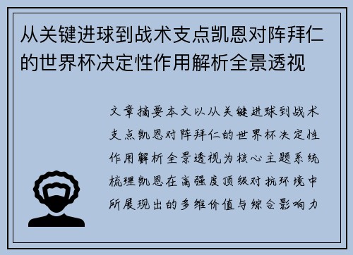 从关键进球到战术支点凯恩对阵拜仁的世界杯决定性作用解析全景透视 从关键进球到战术支点凯恩对阵拜仁的世界杯决定性作用解析全景透视