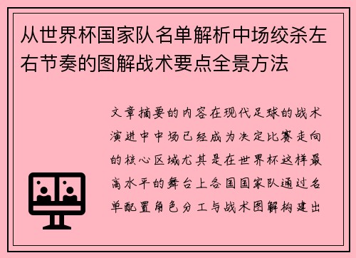 从世界杯国家队名单解析中场绞杀左右节奏的图解战术要点全景方法