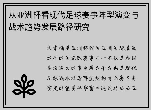 从亚洲杯看现代足球赛事阵型演变与战术趋势发展路径研究 从亚洲杯看现代足球赛事阵型演变与战术趋势发展路径研究