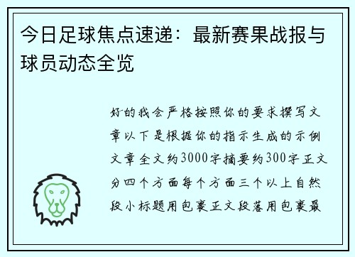 今日足球焦点速递：最新赛果战报与球员动态全览