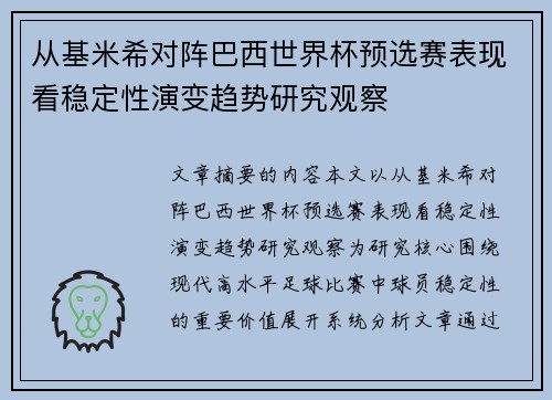 从基米希对阵巴西世界杯预选赛表现看稳定性演变趋势研究观察