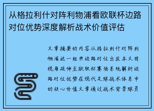 从格拉利什对阵利物浦看欧联杯边路对位优势深度解析战术价值评估
