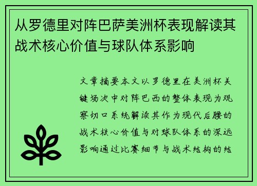 从罗德里对阵巴萨美洲杯表现解读其战术核心价值与球队体系影响