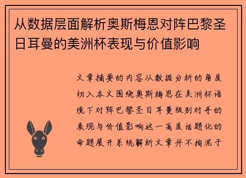 从数据层面解析奥斯梅恩对阵巴黎圣日耳曼的美洲杯表现与价值影响