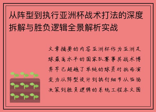 从阵型到执行亚洲杯战术打法的深度拆解与胜负逻辑全景解析实战