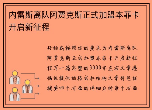 内雷斯离队阿贾克斯正式加盟本菲卡开启新征程